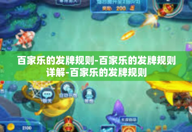 百家乐的发牌规则-百家乐的发牌规则详解-百家乐的发牌规则
