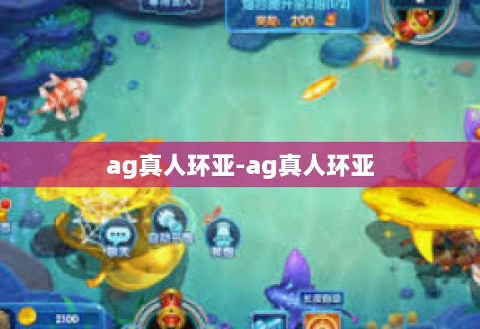 ag真人环亚-ag真人环亚