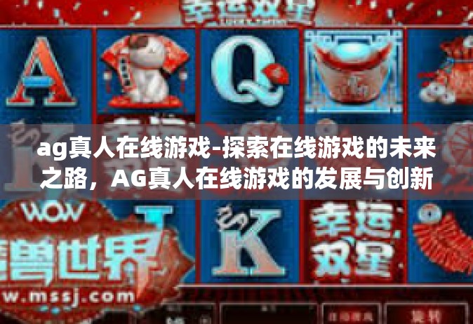ag真人在线游戏-探索在线游戏的未来之路，AG真人在线游戏的发展与创新-ag真人在线游戏