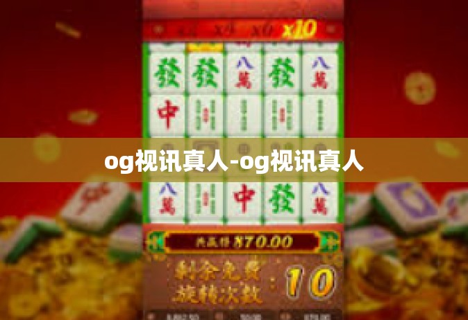 og视讯真人-og视讯真人
