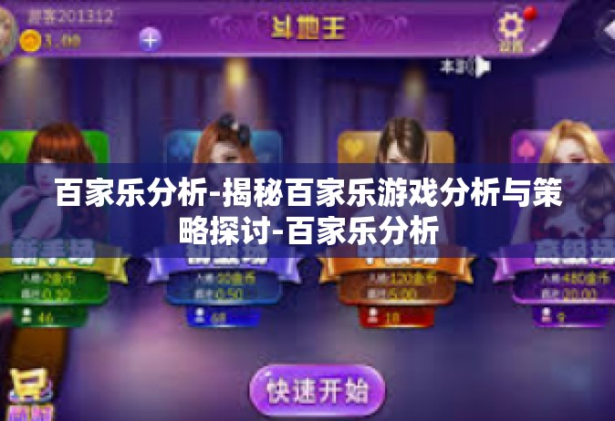 百家乐分析-揭秘百家乐游戏分析与策略探讨-百家乐分析