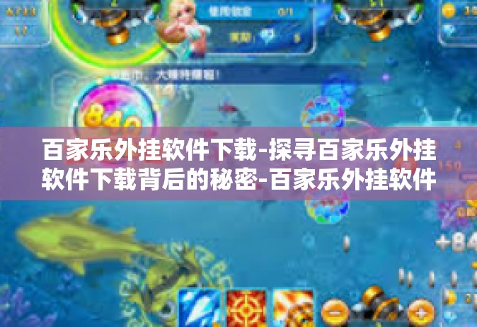 百家乐外挂软件下载-探寻百家乐外挂软件下载背后的秘密-百家乐外挂软件下载