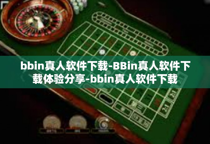 bbin真人软件下载-BBin真人软件下载体验分享-bbin真人软件下载