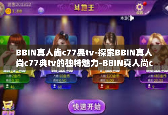 BBIN真人尚c77典tv-探索BBIN真人尚c77典tv的独特魅力-BBIN真人尚c77典tv
