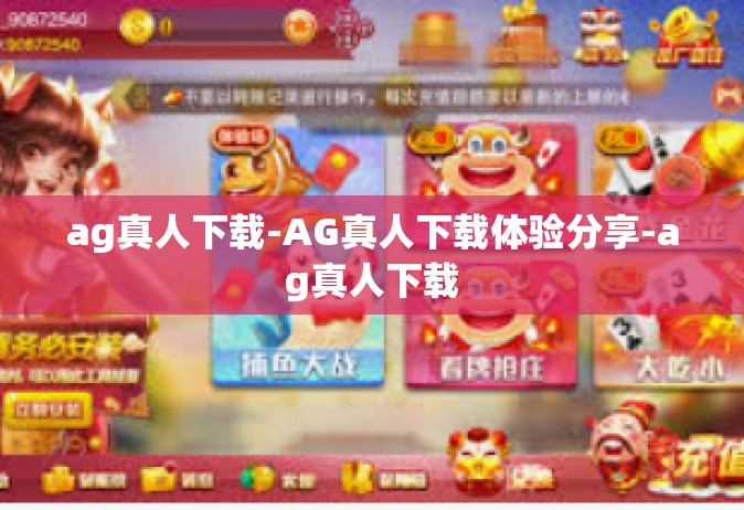 ag真人下载-AG真人下载体验分享-ag真人下载