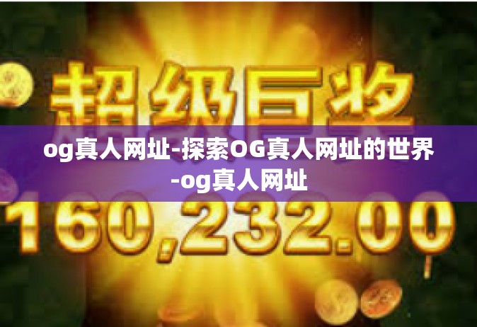 og真人网址-探索OG真人网址的世界-og真人网址