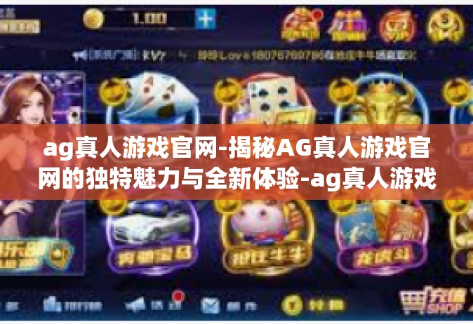 ag真人游戏官网-揭秘AG真人游戏官网的独特魅力与全新体验-ag真人游戏官网