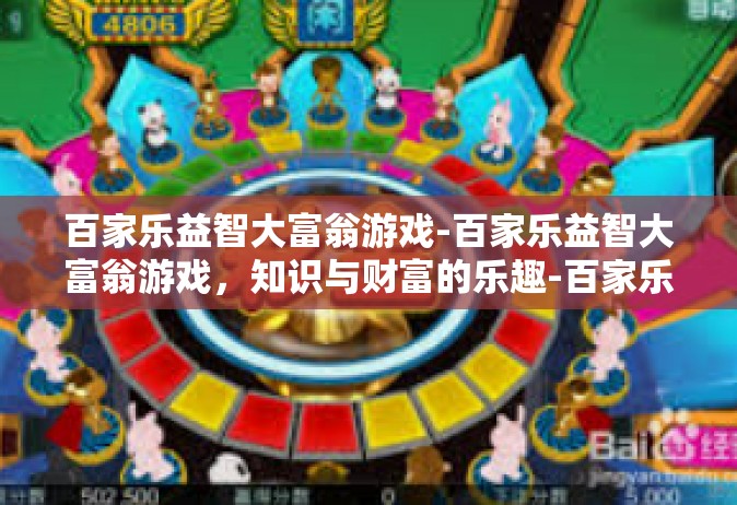 百家乐益智大富翁游戏-百家乐益智大富翁游戏，知识与财富的乐趣-百家乐益智大富翁游戏