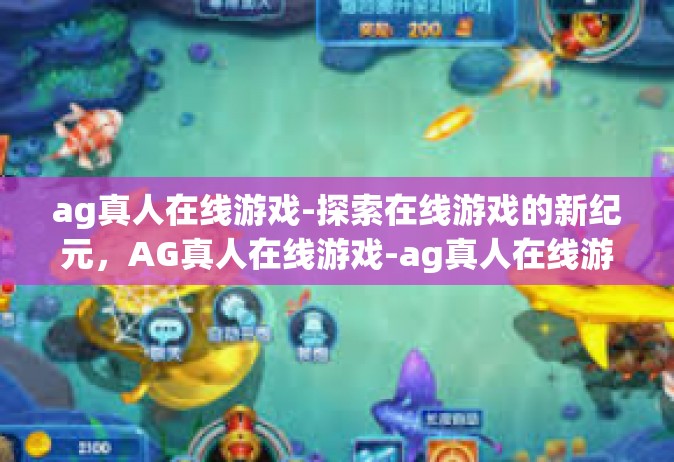 ag真人在线游戏-探索在线游戏的新纪元，AG真人在线游戏-ag真人在线游戏