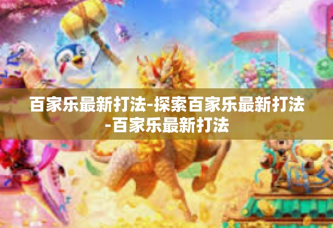 百家乐最新打法-探索百家乐最新打法-百家乐最新打法