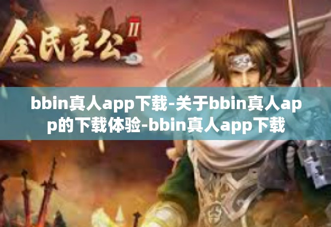 bbin真人app下载-关于bbin真人app的下载体验-bbin真人app下载
