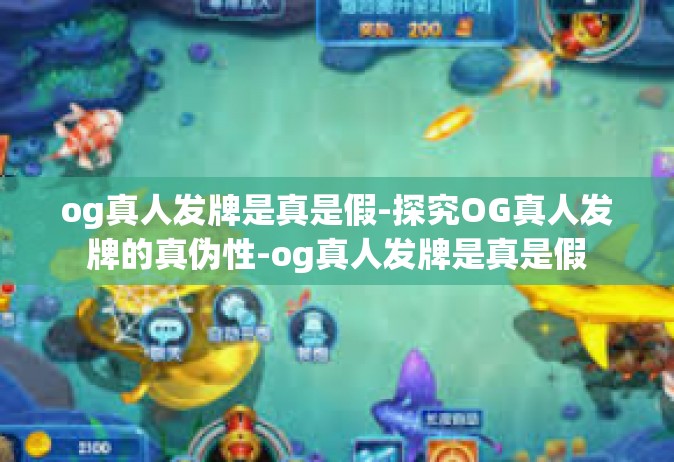 og真人发牌是真是假-探究OG真人发牌的真伪性-og真人发牌是真是假