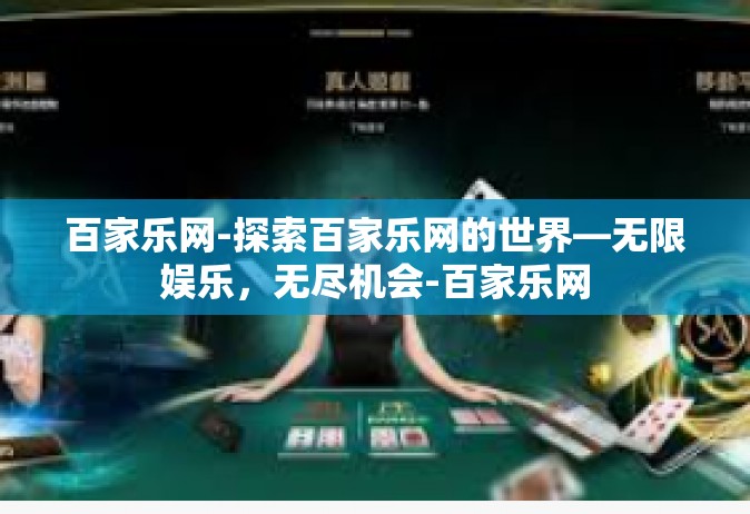百家乐网-探索百家乐网的世界—无限娱乐，无尽机会-百家乐网