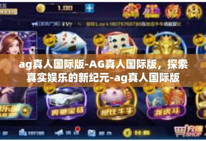 ag真人国际版-AG真人国际版，探索真实娱乐的新纪元-ag真人国际版