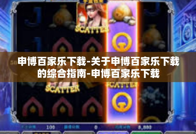申博百家乐下载-关于申博百家乐下载的综合指南-申博百家乐下载