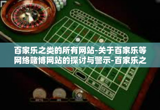 百家乐之类的所有网站-关于百家乐等网络赌博网站的探讨与警示-百家乐之类的所有网站