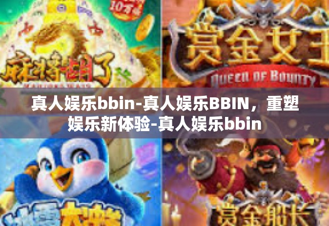 真人娱乐bbin-真人娱乐BBIN，重塑娱乐新体验-真人娱乐bbin