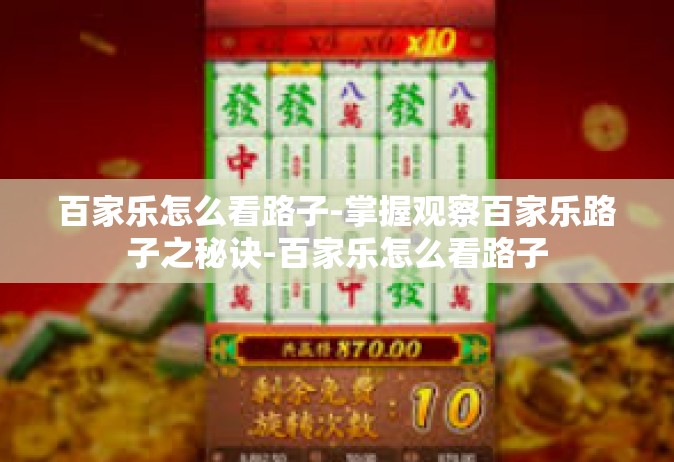 百家乐怎么看路子-掌握观察百家乐路子之秘诀-百家乐怎么看路子