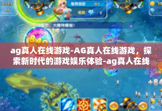 ag真人在线游戏-AG真人在线游戏，探索新时代的游戏娱乐体验-ag真人在线游戏