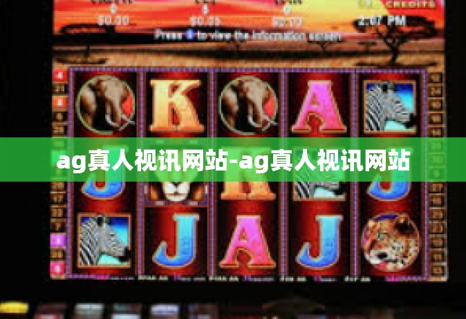 ag真人视讯网站-ag真人视讯网站