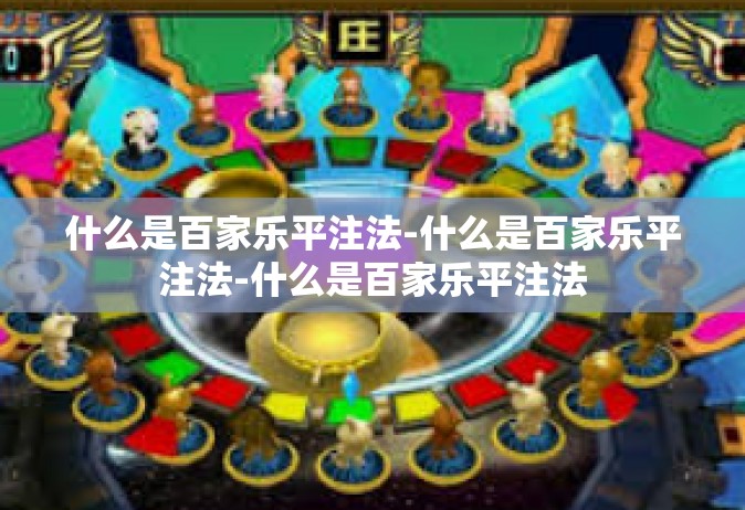 什么是百家乐平注法-什么是百家乐平注法-什么是百家乐平注法