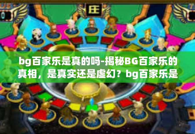 bg百家乐是真的吗-揭秘BG百家乐的真相，是真实还是虚幻？bg百家乐是真的吗