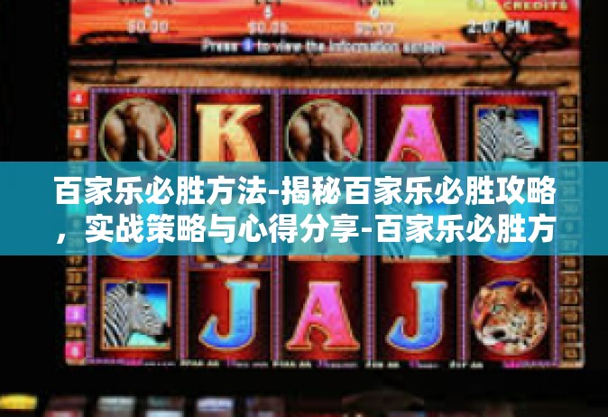 百家乐必胜方法-揭秘百家乐必胜攻略，实战策略与心得分享-百家乐必胜方法
