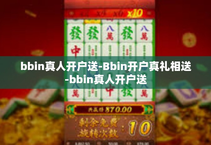 bbin真人开户送-Bbin开户真礼相送-bbin真人开户送
