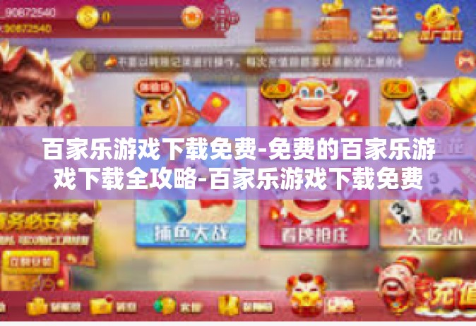 百家乐游戏下载免费-免费的百家乐游戏下载全攻略-百家乐游戏下载免费