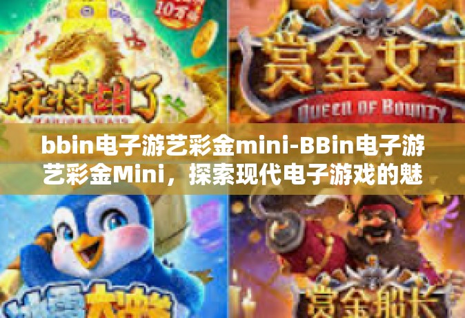 bbin电子游艺彩金mini-BBin电子游艺彩金Mini，探索现代电子游戏的魅力与机遇-bbin电子游艺彩金mini