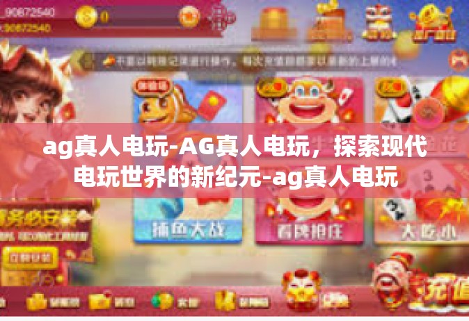 ag真人电玩-AG真人电玩，探索现代电玩世界的新纪元-ag真人电玩