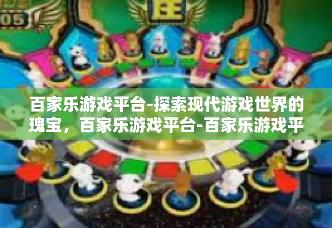 百家乐游戏平台-探索现代游戏世界的瑰宝，百家乐游戏平台-百家乐游戏平台