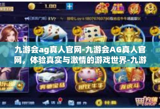 九游会ag真人官网-九游会AG真人官网，体验真实与激情的游戏世界-九游会ag真人官网