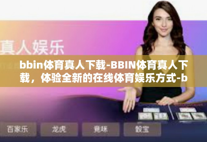 bbin体育真人下载-BBIN体育真人下载，体验全新的在线体育娱乐方式-bbin体育真人下载