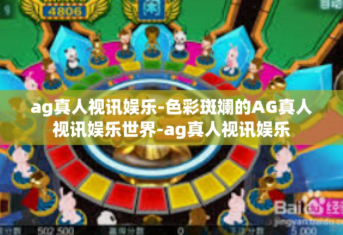 ag真人视讯娱乐-色彩斑斓的AG真人视讯娱乐世界-ag真人视讯娱乐