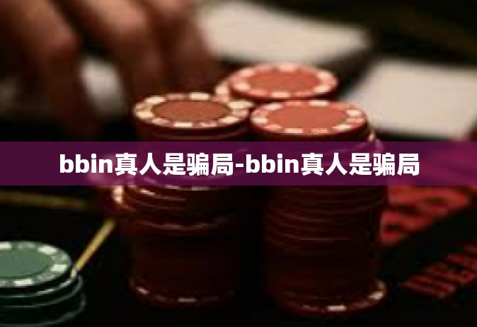 bbin真人是骗局-bbin真人是骗局