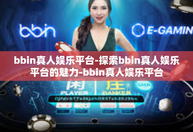 bbin真人娱乐平台-探索bbin真人娱乐平台的魅力-bbin真人娱乐平台