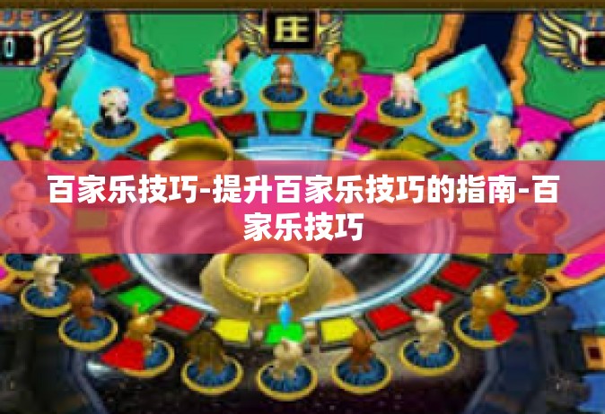 百家乐技巧-提升百家乐技巧的指南-百家乐技巧