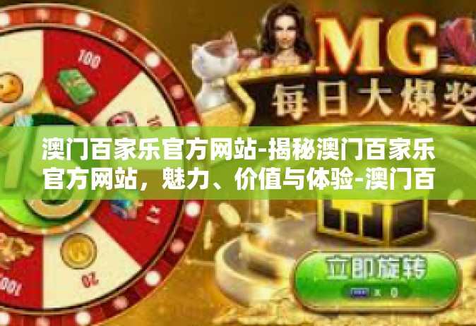 澳门百家乐官方网站-揭秘澳门百家乐官方网站，魅力、价值与体验-澳门百家乐官方网站