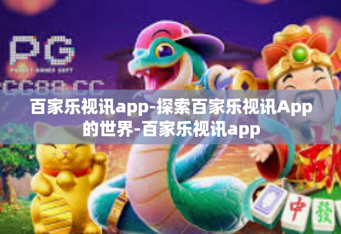 百家乐视讯app-探索百家乐视讯App的世界-百家乐视讯app