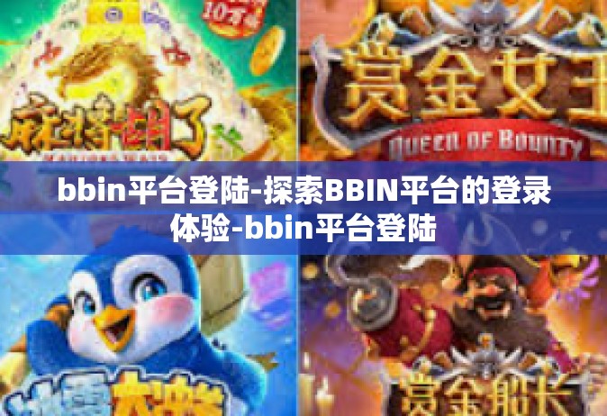 bbin平台登陆-探索BBIN平台的登录体验-bbin平台登陆
