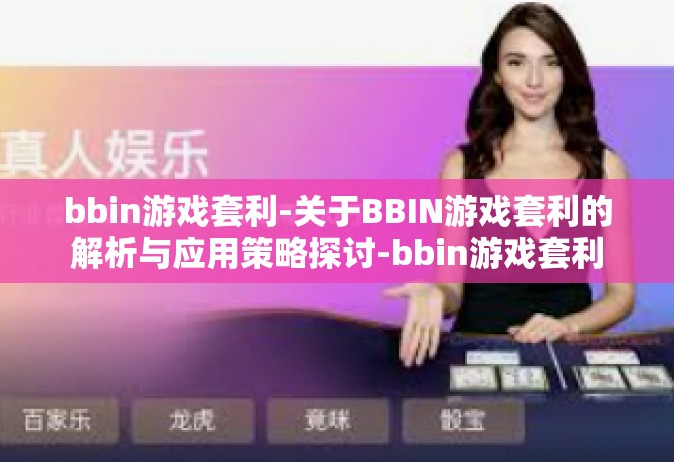 bbin游戏套利-关于BBIN游戏套利的解析与应用策略探讨-bbin游戏套利
