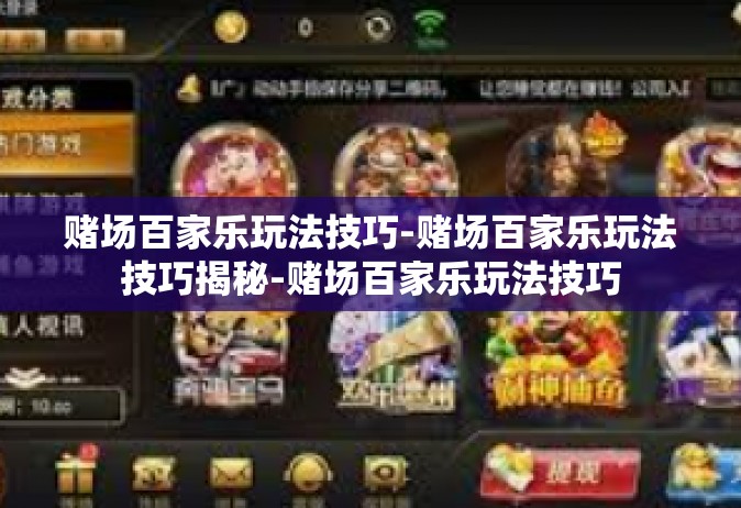 赌场百家乐玩法技巧-赌场百家乐玩法技巧揭秘-赌场百家乐玩法技巧