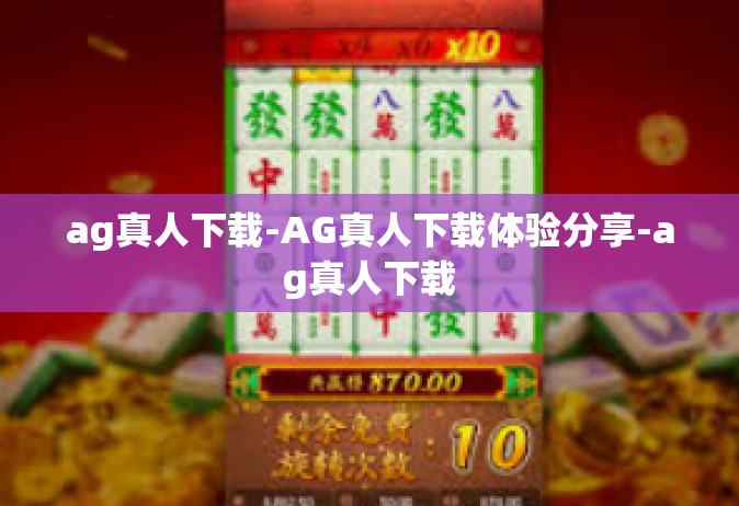 ag真人下载-AG真人下载体验分享-ag真人下载