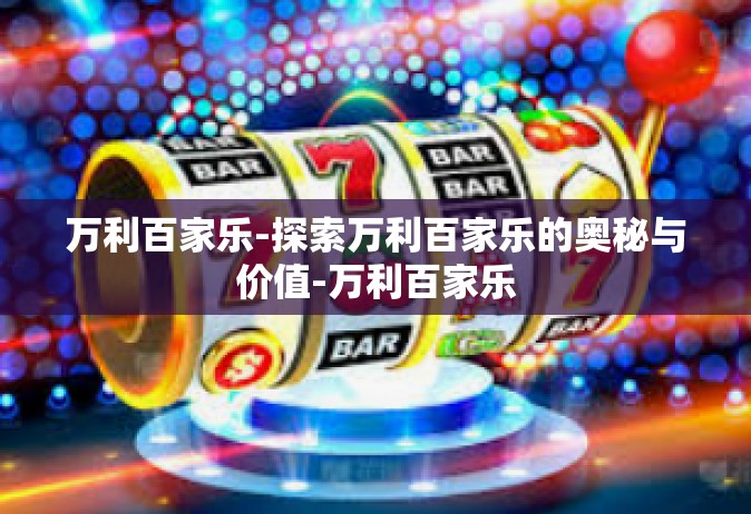 万利百家乐-探索万利百家乐的奥秘与价值-万利百家乐