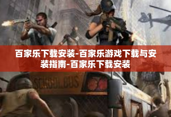 百家乐下载安装-百家乐游戏下载与安装指南-百家乐下载安装
