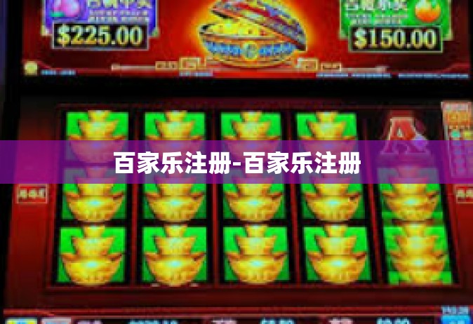 百家乐注册-百家乐注册