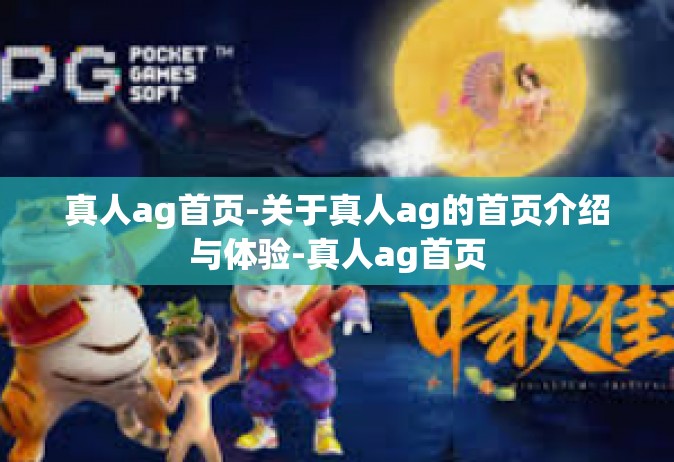 真人ag首页-关于真人ag的首页介绍与体验-真人ag首页