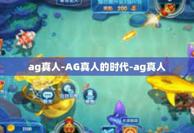 ag真人-AG真人的时代-ag真人