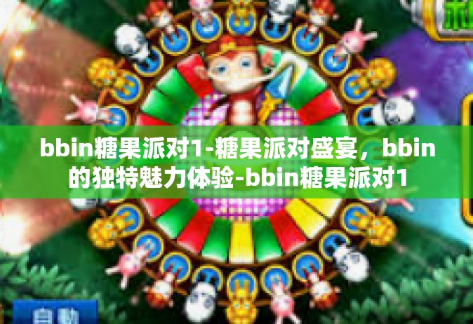 bbin糖果派对1-糖果派对盛宴，bbin的独特魅力体验-bbin糖果派对1